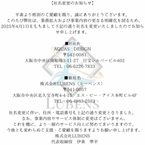 【社名変更のお知らせ】