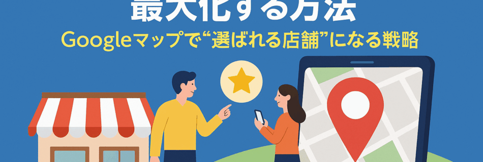 【2025年最新版】MEO対策でローカル集客を最大化する方法