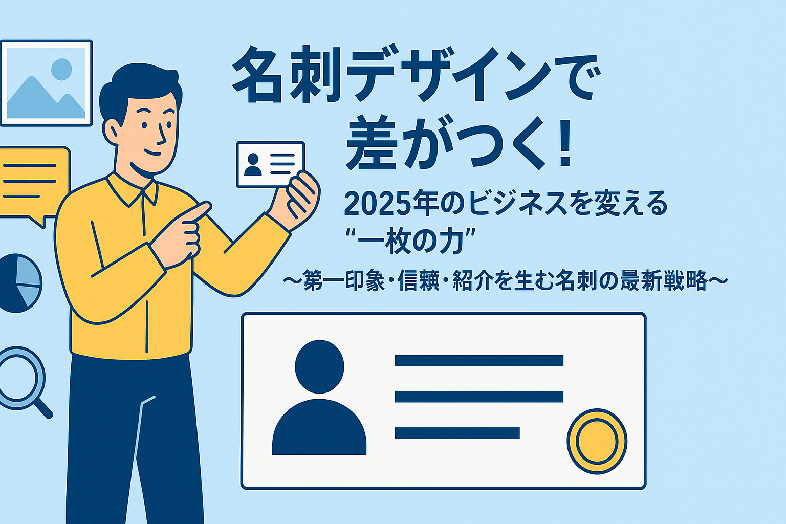 【完全保存版】名刺デザインで差がつく!2025年のビジネスを変える“一枚の力”