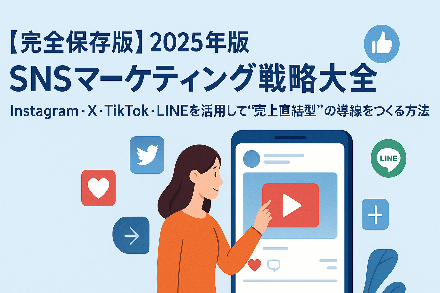 【完全保存版】2025年版 SNSマーケティング戦略大全

～Instagram・X・TikTok・LINEを活用して“売上直結型”の導線をつくる方法～