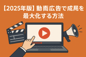 【完全保存版】2025年版 動画広告戦略大全