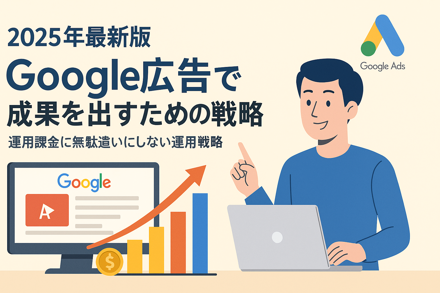 【完全保存版】2025年・Google広告で成果を出すための戦略と実践
~クリック単価に振り回されず、売上を最大化する“運用型広告”の本質~