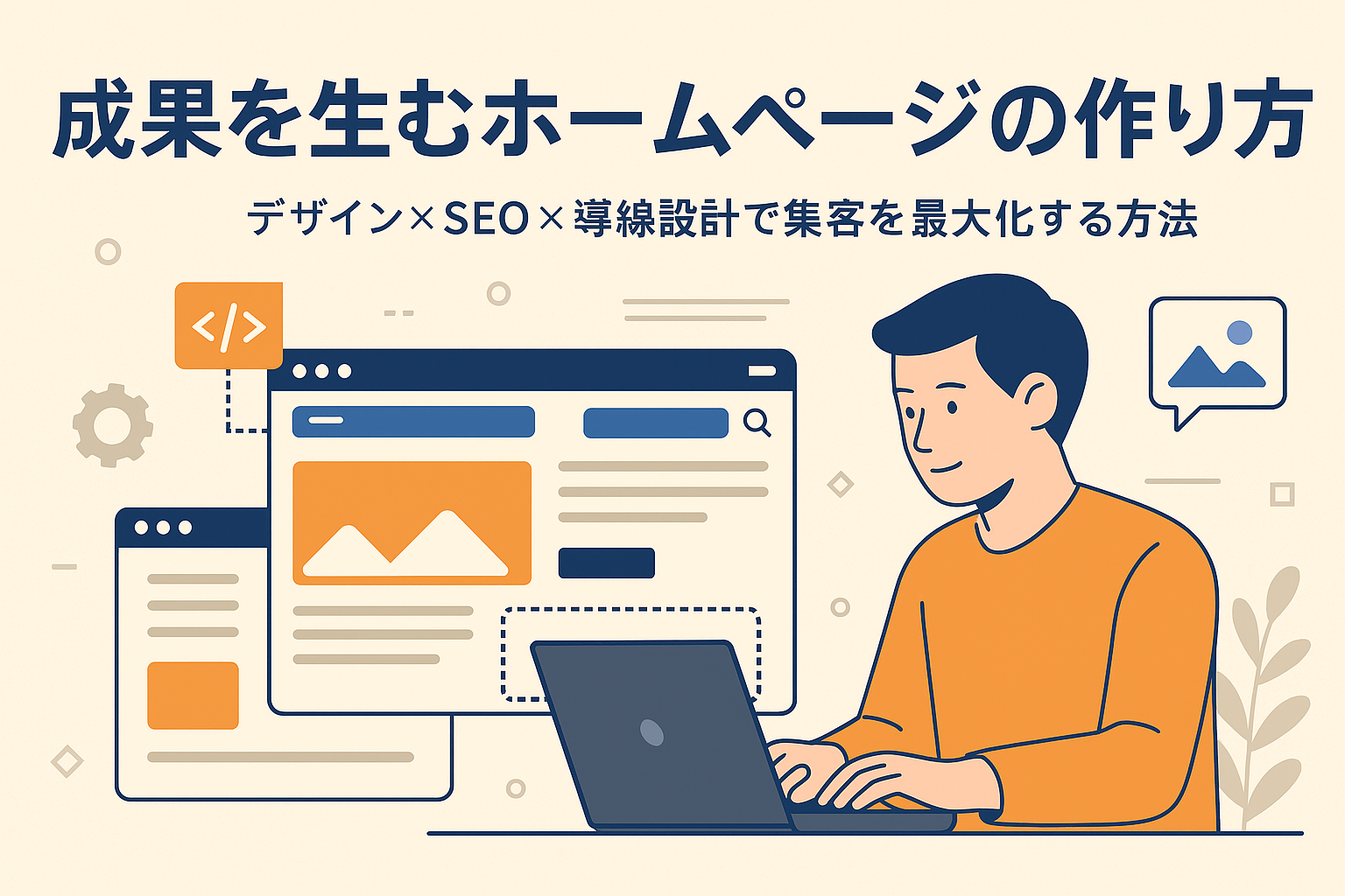 【保存版】成果を生むホームページの作り方 2025年版
~デザイン×SEO×導線設計で集客を最大化する方法~