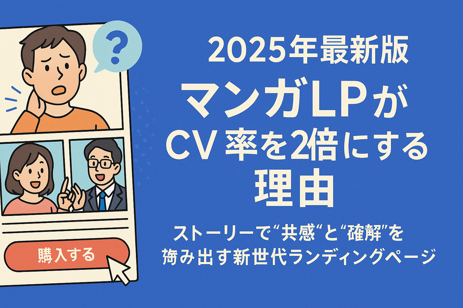 【2025年最新版】マンガLPがCV率を2倍にする理由
~ストーリーで“共感”と“理解”を生み出す新世代ランディングページ~