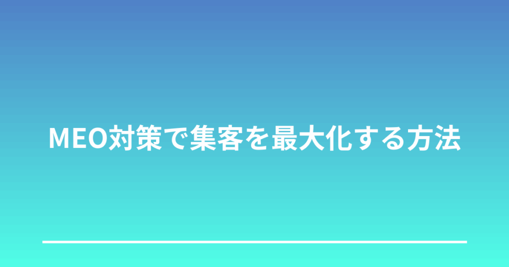 MEO対策で集客を最大化する方法