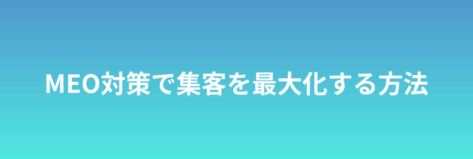 MEO対策で集客を最大化する方法