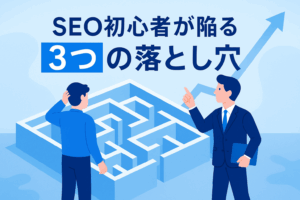 【2025年版】SEO初心者がやりがちな「3つの落とし穴」と正しい改善ステップ
