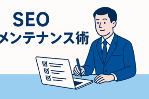 【2025年版】検索上位を維持するための「SEOメンテナンス術」10のチェックポイント