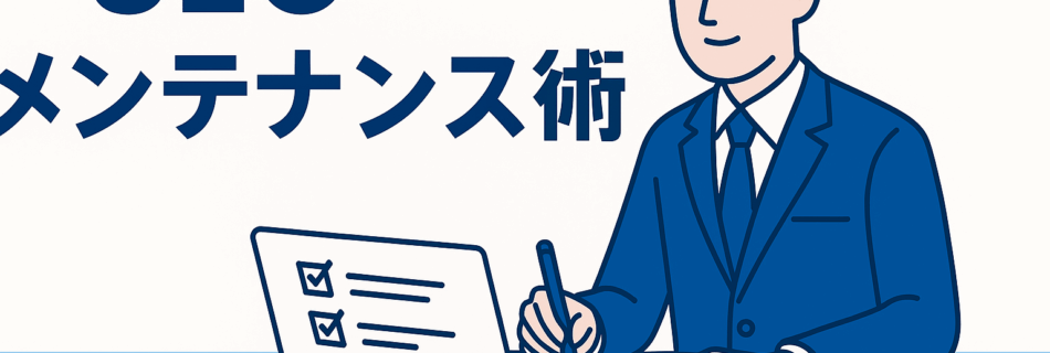 【2025年版】検索上位を維持するための「SEOメンテナンス術」10のチェックポイント