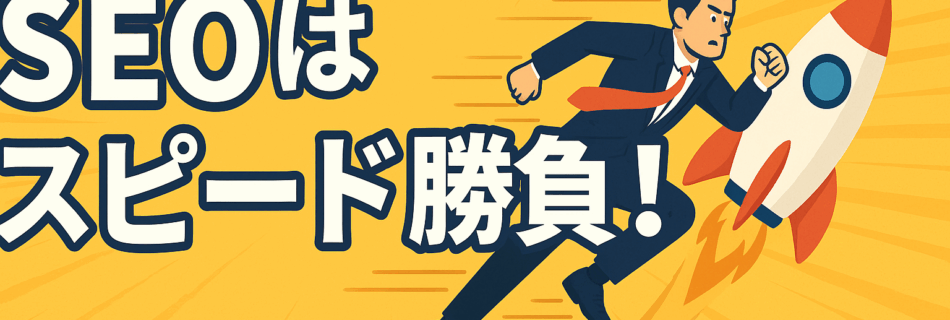 【2025年版】SEOは“スピード勝負”！表示速度が順位を左右する理由と改善法