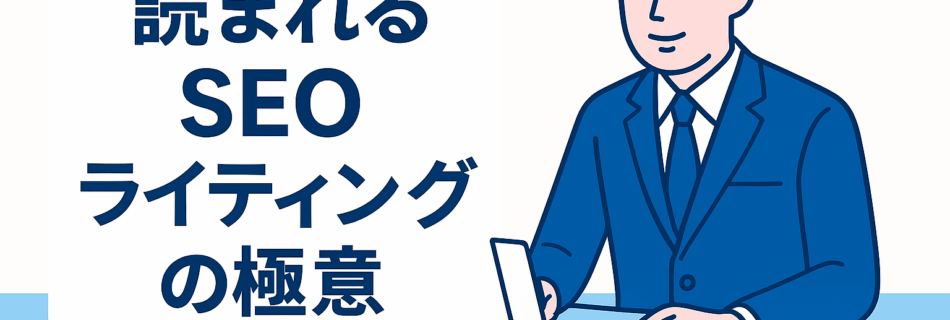 【2025年版】コンテンツが“刺さる”！読まれるSEOライティングの極意