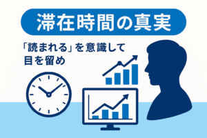 【2025年版】SEOにおける「滞在時間」の真実｜アルゴリズムが重視する“読者の熱量”とは？