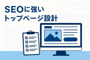 【2025年版】SEOに強い“トップページ設計”の極意｜第一印象で勝つブランド戦略