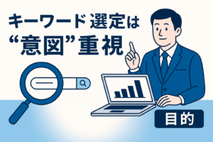 【2025年版】キーワード選定は“数”より“意図”｜成果につながる検索ワードの考え方