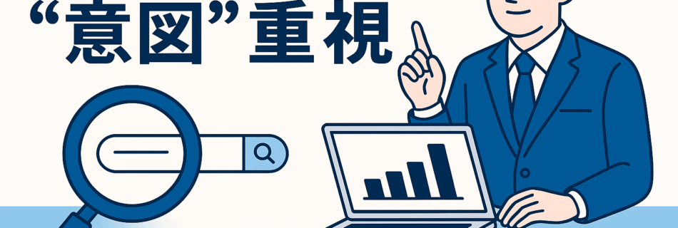 【2025年版】キーワード選定は“数”より“意図”｜成果につながる検索ワードの考え方