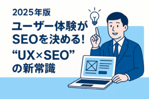 【2025年版】ユーザー体験がSEOを決める!“UX×SEO”の新常識