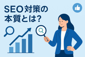 【2025年最新版】SEO対策の本質とは？