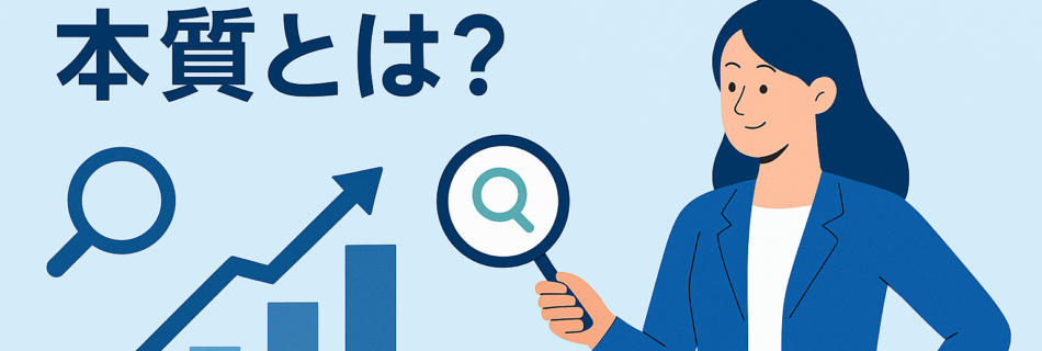 【2025年最新版】SEO対策の本質とは？