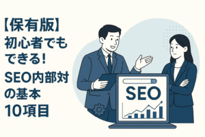 【保存版】初心者でもできる！SEO内部対策の基本10項目