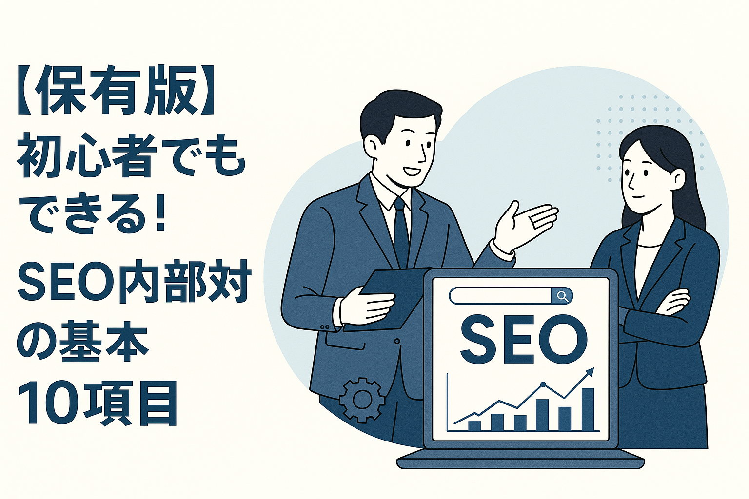 【保存版】初心者でもできる!SEO内部対策の基本10項目