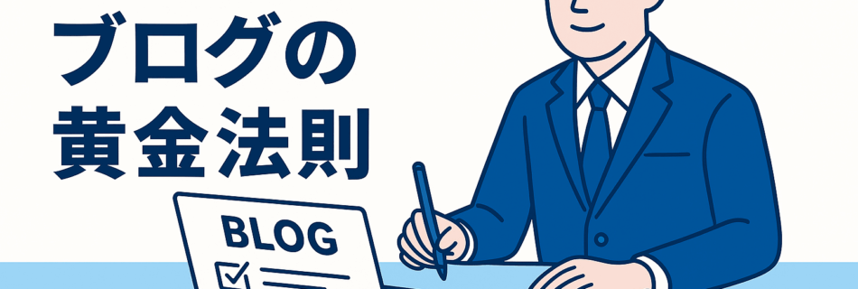 【2025年版】“読まれるブログ”の黄金法則｜SEOと心理設計で滞在率を2倍にする方法