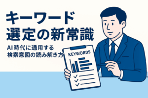 【2025年版】“キーワード選定”の新常識|AI時代に通用する検索意図の読み解き方