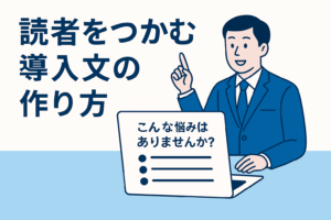 【2025年版】“読者の心を奪う導入文”の作り方|3秒で離脱を防ぐプロの心理設計