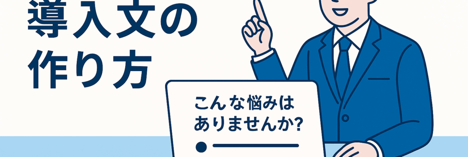 【2025年版】“読者の心を奪う導入文”の作り方｜3秒で離脱を防ぐプロの心理設計