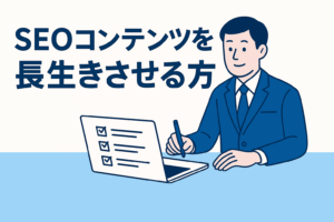 【2025年版】“SEOコンテンツの寿命”を2年延ばす方法|時代に強い記事を作る“長期資産型ライティング”