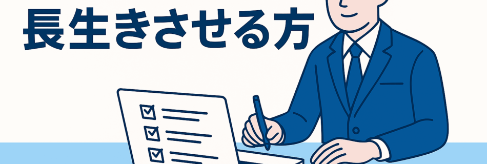 【2025年版】“SEOコンテンツの寿命”を2年延ばす方法｜時代に強い記事を作る“長期資産型ライティング”