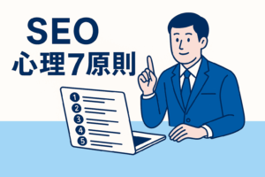 【2025年版】“SEOの勝ちパターン”はデータではなく“読者心理”が決める|累計数百記事を分析して分かった7つの真実