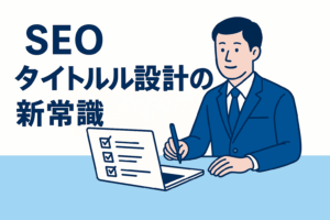 【2025年版】“記事タイトルの科学”|クリックされる見出しは“心理×構造×文脈”で決まる