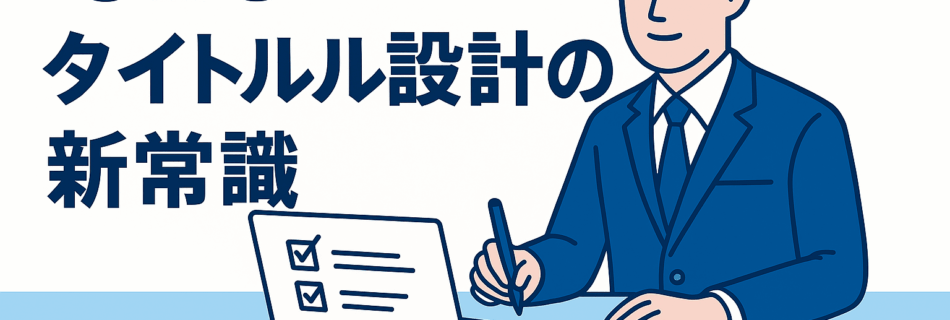 【2025年版】“記事タイトルの科学”｜クリックされる見出しは“心理×構造×文脈”で決まる