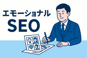 【2025年版】“検索ユーザーの本音”を攻略する|数字より“心理”で勝つエモーショナルSEOの教科書