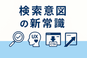 【2025年版】“検索意図のズレ”がSEO失敗の9割を占める|読者の真意を読み解くコンテンツ設計術