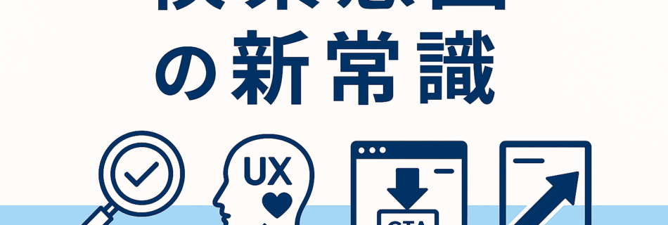 【2025年版】“検索意図のズレ”がSEO失敗の9割を占める｜読者の真意を読み解くコンテンツ設計術