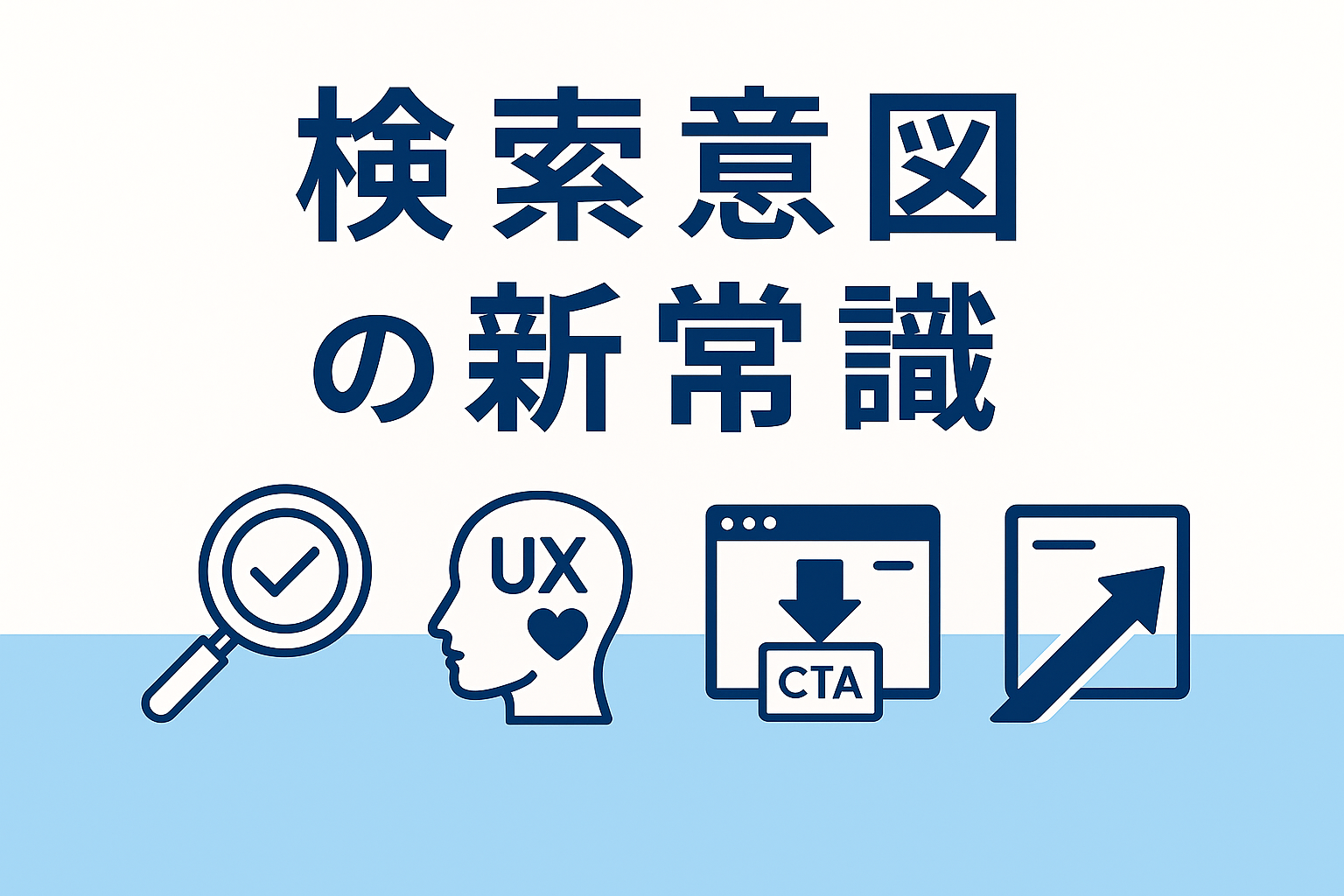 【2025年版】“検索意図のズレ”がSEO失敗の9割を占める|読者の真意を読み解くコンテンツ設計術