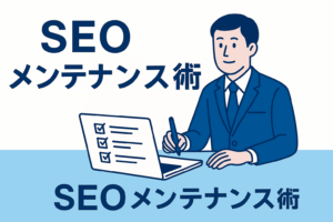 【2025年版】AI時代のSEOメンテナンス術|成果を伸ばす“更新と改善”の科学