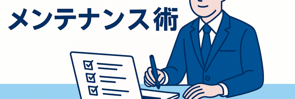 【2025年版】AI時代のSEOメンテナンス術｜成果を伸ばす“更新と改善”の科学