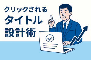 【2025年版】“クリックされるタイトル”の作り方|SEOを制する第一印象の法則