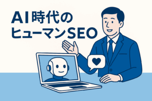 【2025年版】SEO×AI時代の“人間らしさ”を武器にする|検索に愛されるブランド戦略