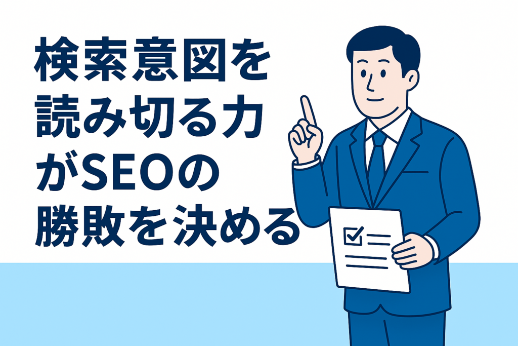 【2025年版】“検索意図を読み切る力”がSEOの勝敗を決める

― AI時代でも変わらない“人間理解”の重要性 ―