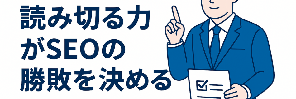 【2025年版】“検索意図を読み切る力”がSEOの勝敗を決める ― AI時代でも変わらない“人間理解”の重要性 ―