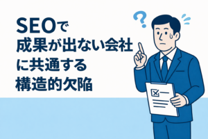 SEOで“成果が出ない会社”に共通する構造的欠陥