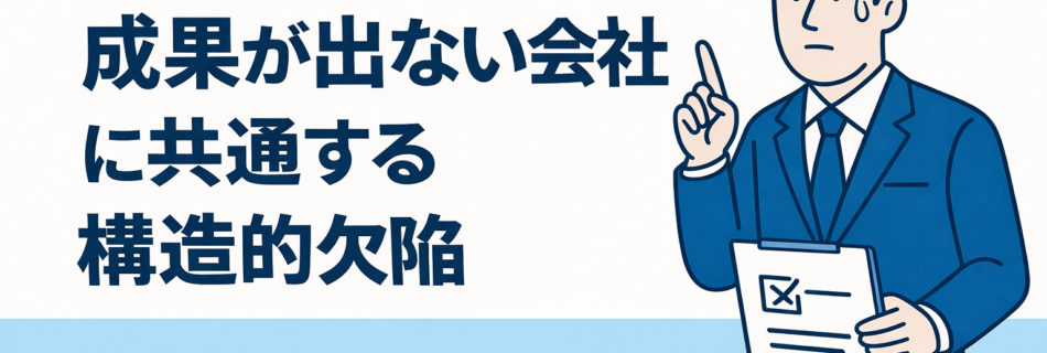 SEOで“成果が出ない会社”に共通する構造的欠陥