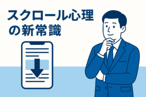 【2025年版】“離脱率を劇的に下げる文章設計”｜読者を最後まで導く“スクロール心理”完全攻略ガイド