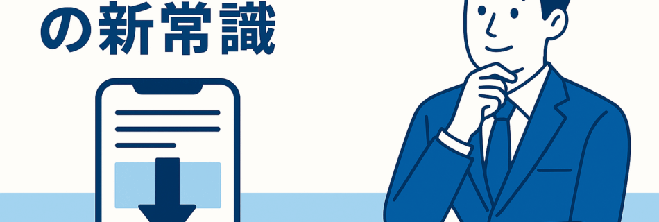 【2025年版】“離脱率を劇的に下げる文章設計”｜読者を最後まで導く“スクロール心理”完全攻略ガイド
