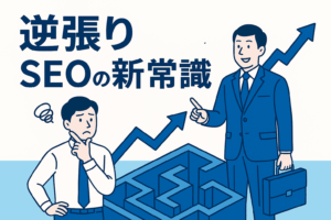【2025年版】“競合が強いキーワードでも勝てる”逆張りSEO戦略｜小さな企業が大手を抜く“差別化コンテンツ”の作り方