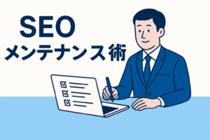 【2025年版】“記事の寿命を2倍に伸ばす”SEOメンテナンス術｜上位表示を維持するための“更新戦略”とは