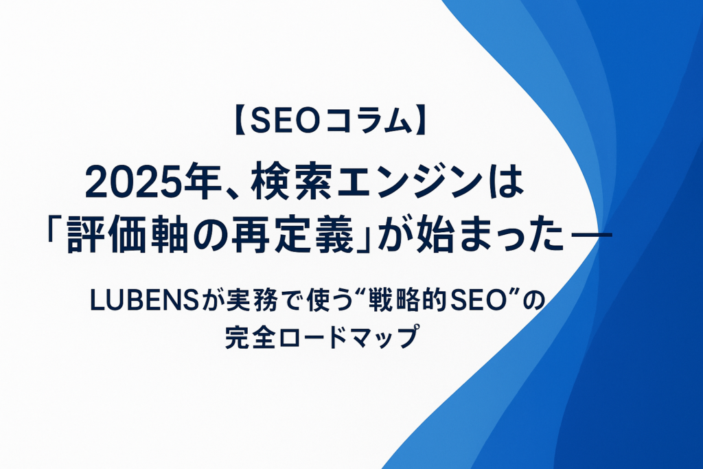 2025年SEO最大の本質